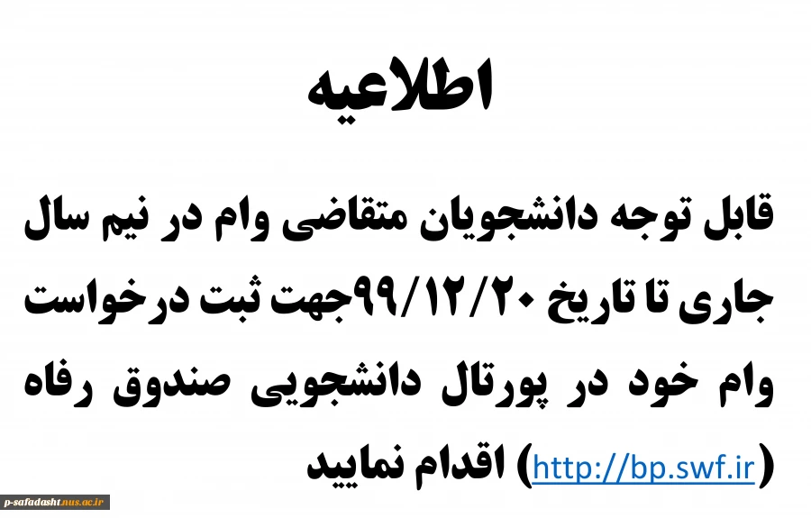 اطلاعیه دریافت وام نیمسال 992 2