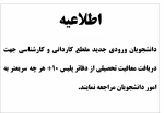اطلاعیه معافیت تحصیلی نیمسال 992 2