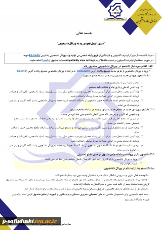 دستورالعمل نحوه ورود به پرتال دانشجویی