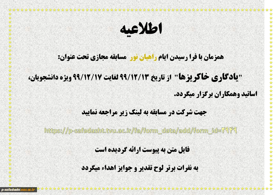 اطلاعیه به مناسبت ایام راهیان نور 2