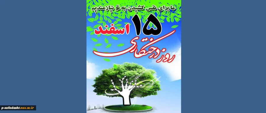 15 اسفند روز درختکاری گرامی باد 2