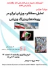 تحلیل عملکرد ورزش ایران در رویدادهای بزرگ ورزشی