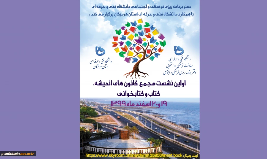 اولین نشست مجمع کانون های اندیشه، کتاب و کتابخوانی دانشگاه فنی و حرفه ای 2