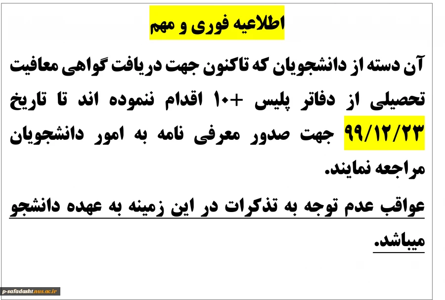 اطلاعیه جهت دریافت معافیت تحصیلی 2