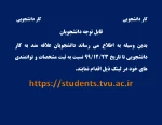 اطلاعیه کار دانشجویی 2