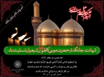 شهادت امام موسی کاظم (ع)