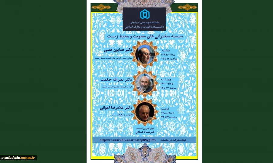 سلسله سخنرانی های معنویت و محیط زیست 2