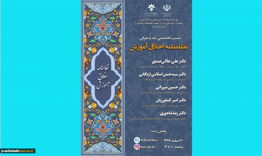 نشست تخصصی نقد ومعرفی نظامنامه اخلاق آموزش 2