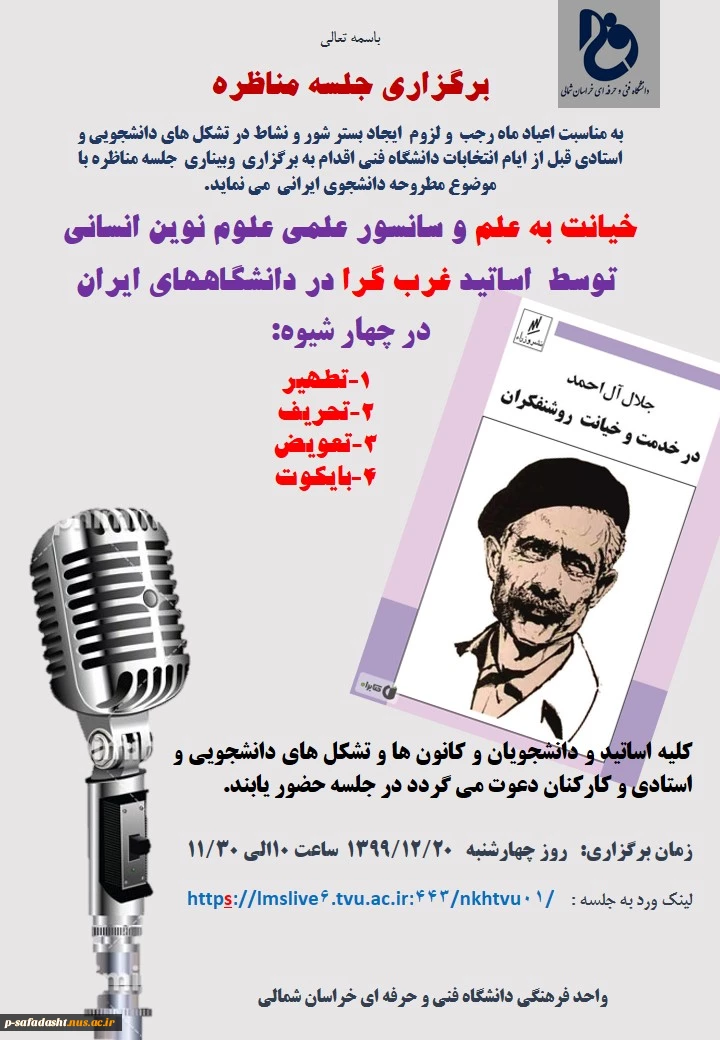 برگزاری جلسه مناظره خیانت به علم 2