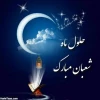 حلول ماه شعبان مبارک باد 2