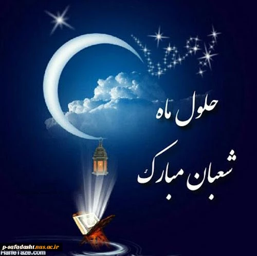 حلول ماه شعبان مبارک باد 2