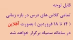 برگزاری کلاسهای آفلاین در هفته اول سال 1400 2