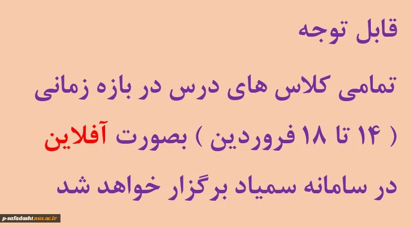 برگزاری کلاسهای آفلاین در هفته اول سال 1400 2