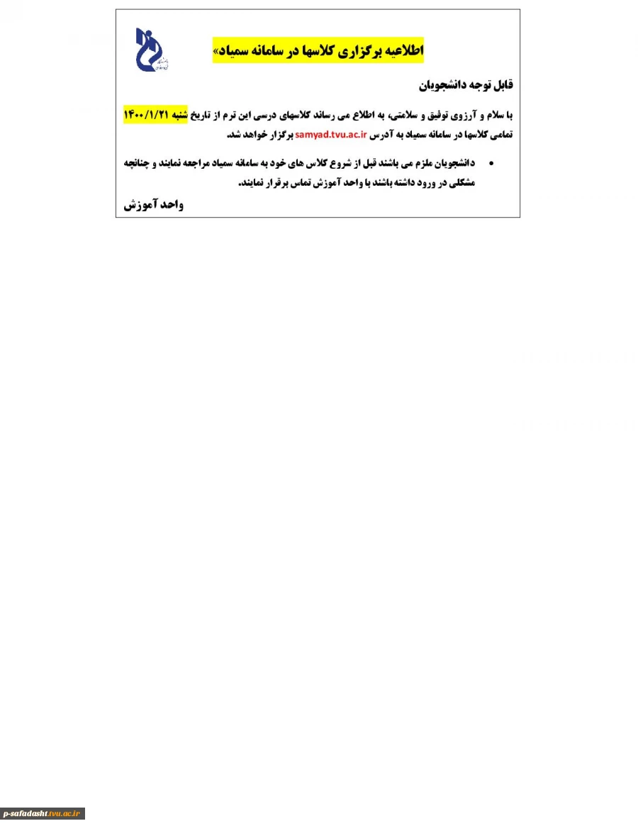 برگزاری تمامی کلاس ها در سامانه سمیاد از تاریخ 21فروردین ماه 1400  2