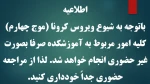 اطلاعیه  شیوع ویروس کرونا موج چهارم