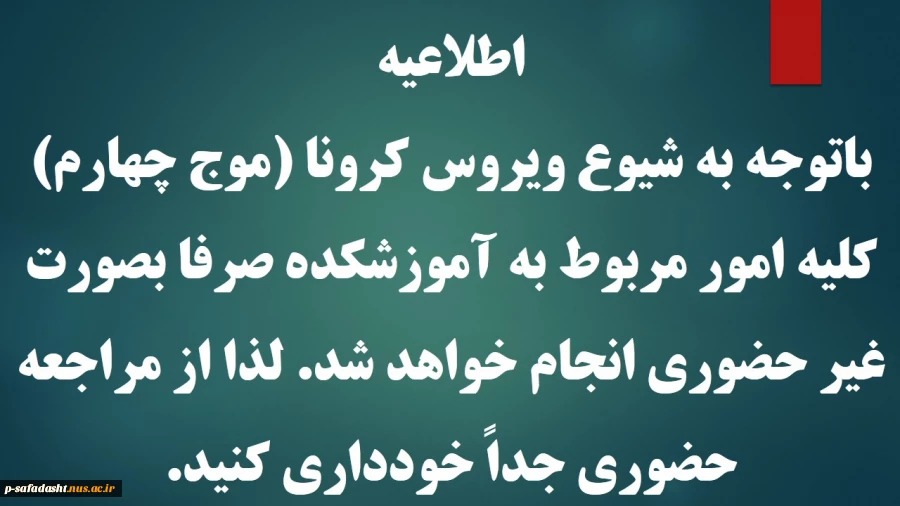 اطلاعیه  شیوع ویروس کرونا موج چهارم