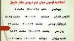 اطلاعیه آزمون میان ترم دروس دکتر هاویل