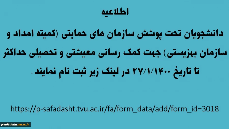 کمیته امداد و سازمان بهزیستی