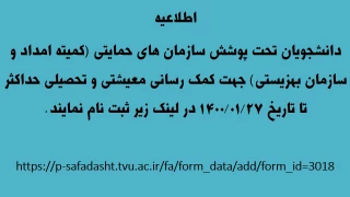 اطلاعیه دانشجویان تحت پوشش کمیته
