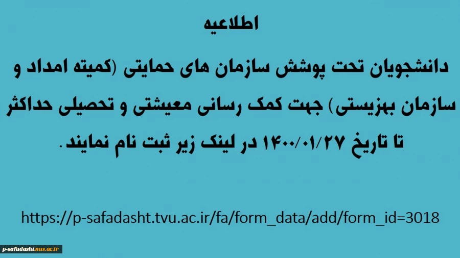 کمیته امداد و سازمان بهزیستی