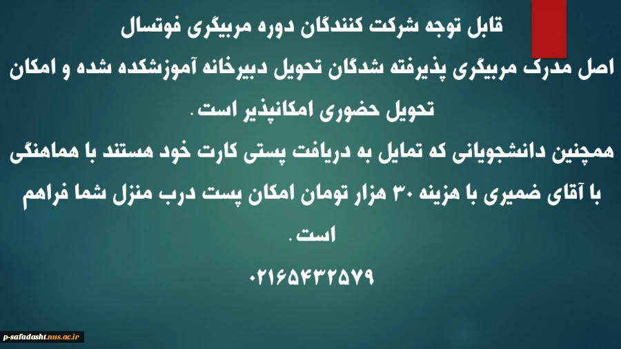 قابل توجه شرکت کنندگان دوره مربیگری فوتسال
