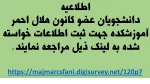 اطلاعیه کانون هلال احمر
