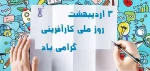 روز ملی کارآفرینی گرامی باد 2