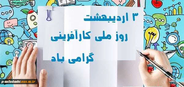 روز ملی کارآفرینی گرامی باد 2