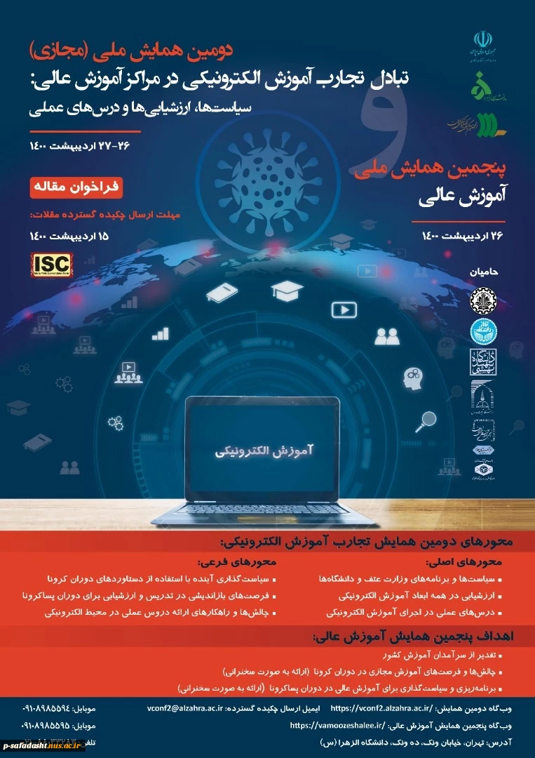 دومین همایش تبادل تجارب الکترونیکی 2