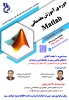 دوره ی آموزش مقدماتی matlab 2