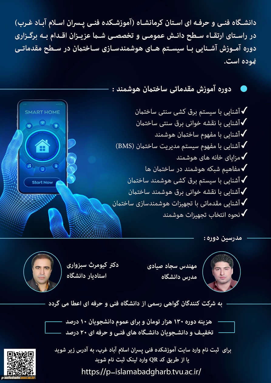 دوره ی آموزش خانه ی هوشمند 2