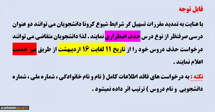اطلاعیه حذف اضطراری نیمسال 992 2