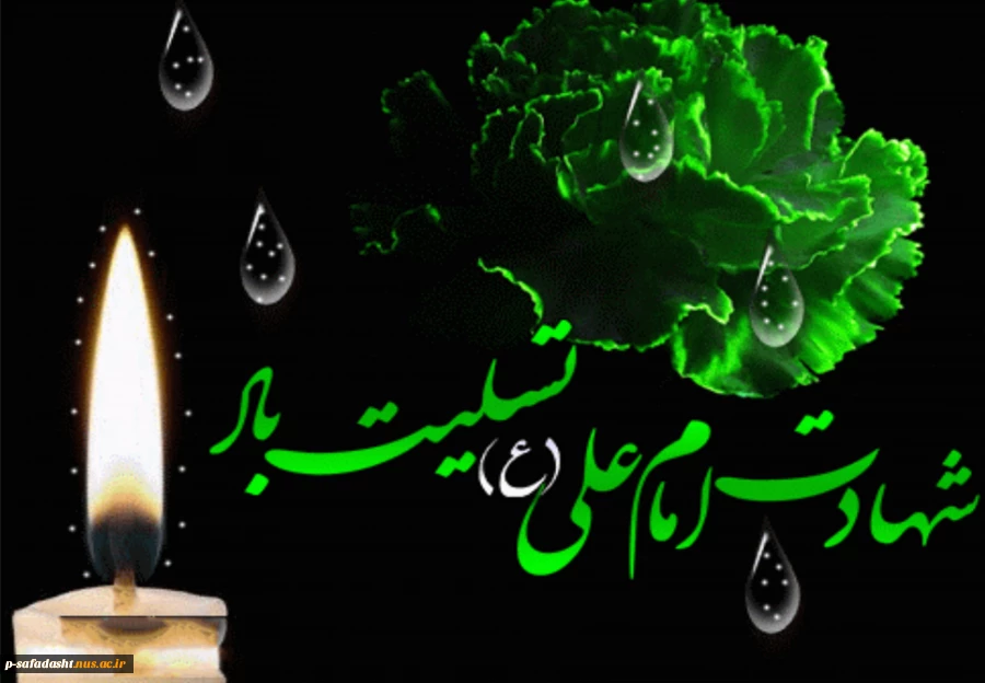 شهادت امام علی (ع) تسلیت باد 2