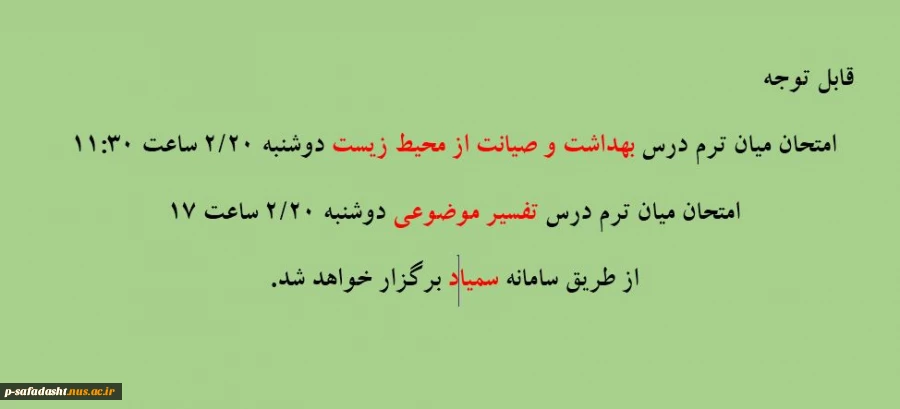 تاریخ برگزاری امتحانات میان ترم دروس بهداشت و تفسیر موضوعی 2