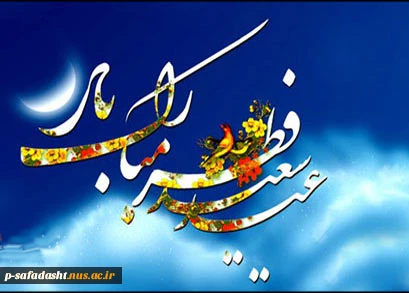 عید سعید فطر مبارک باد 2