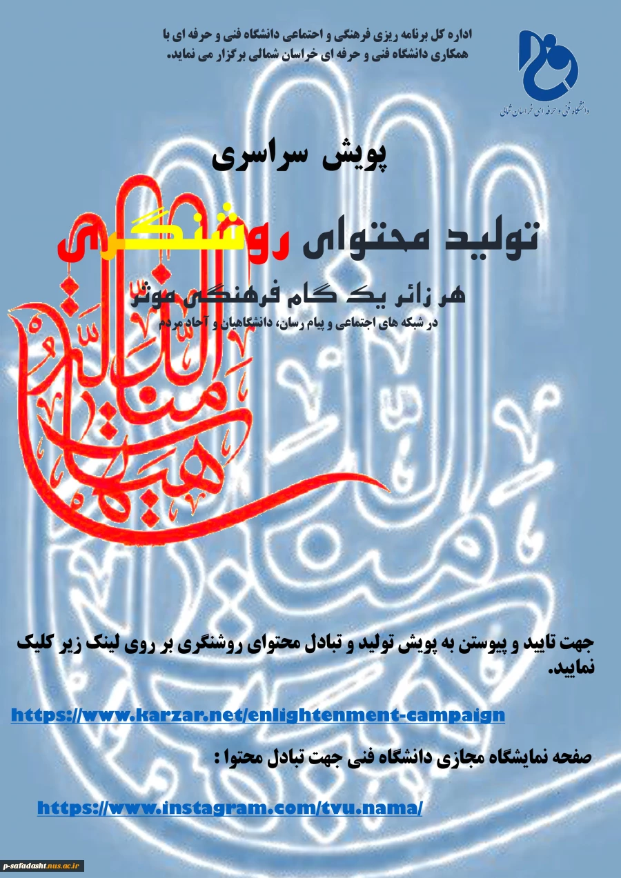 پویش تولید محتوای روشنگری  2