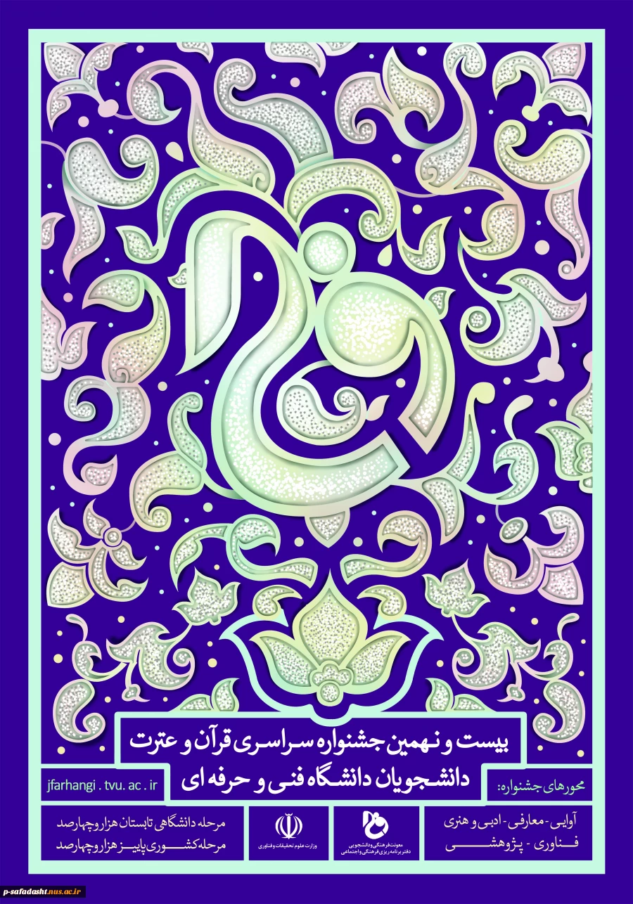 ثبت نام دانشجویان در سامانه بیست و نهمین جشنواره فرهنگی وهنری 2