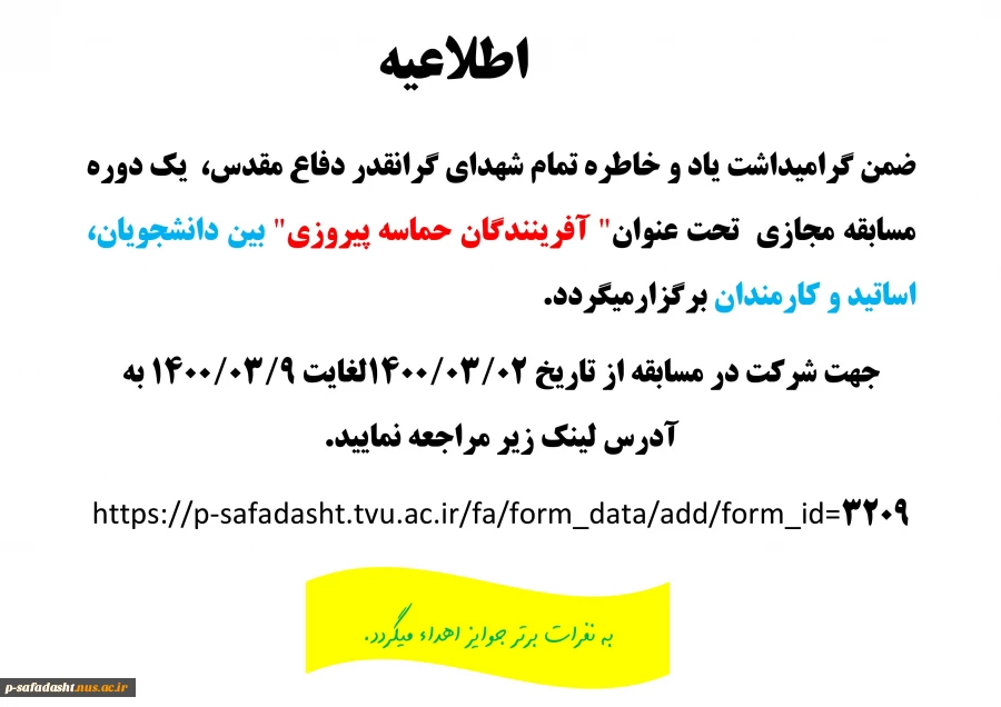 اطلاعیه مسابقه مجازی "آفرینندگان حماسه پیروزی" 2