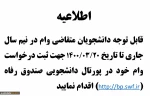 اطلاعیه دریافت وام نیمسال 992 2