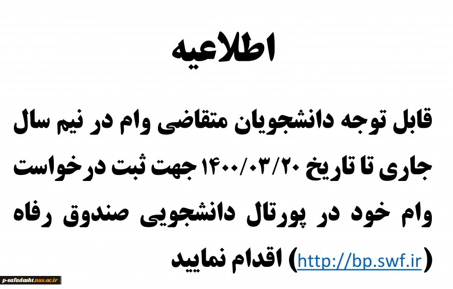اطلاعیه دریافت وام نیمسال 992 2