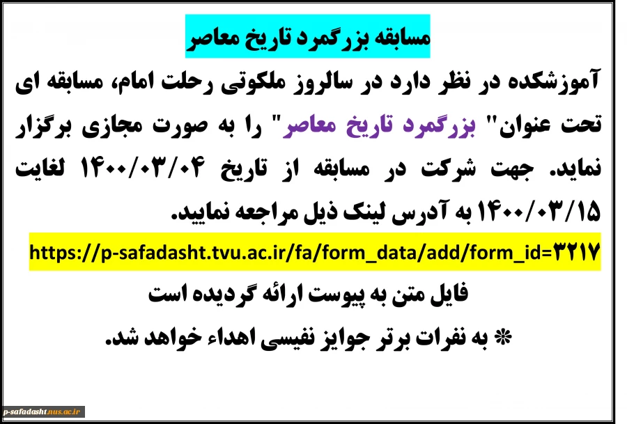 اطلاعیه مسابقه  مجازی "بزرگمرد تاریخ معاصر" 2