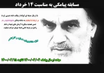 مسابقه پیامکی به مناسبت 14 خرداد 2