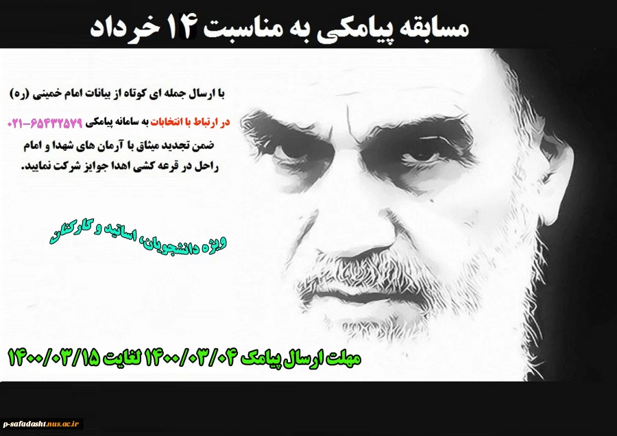 مسابقه پیامکی به مناسبت 14 خرداد 2