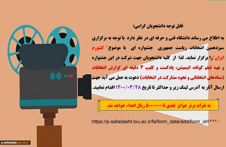 اطلاعیه تهیه فیلم کوتاه،انیمیشن و کلیپ جشنواره "کشورم ایران" 2