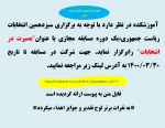 اطلاعیه مسابقه مجازی بصیرت در انتخابات 2