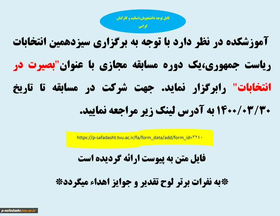 اطلاعیه مسابقه مجازی بصیرت در انتخابات 2