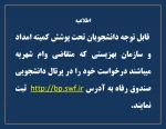 ثبت نام وام شهریه دانشجویان تحت پوشش کمیته امداد 2
