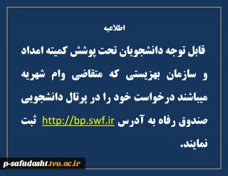 ثبت نام وام شهریه دانشجویان تحت پوشش کمیته امداد