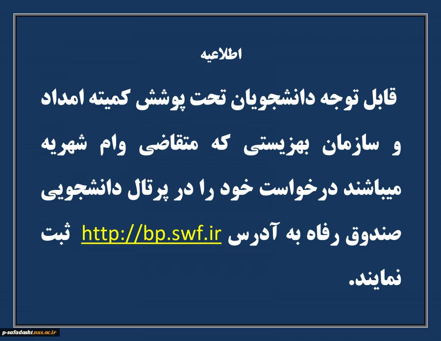 ثبت نام وام شهریه دانشجویان تحت پوشش کمیته امداد 2