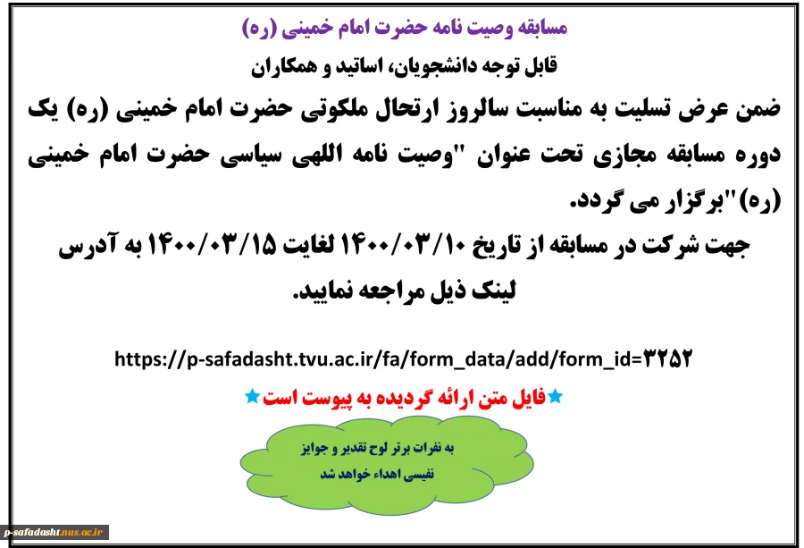مسابقه مجازی تحت عنوان " وصیت نامه اللهی سیاسی حضرت امام خمینی (ره)" 2